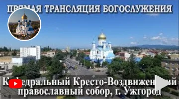 Кафедральний Хрестовоздвиженський собор (м. Ужгород)